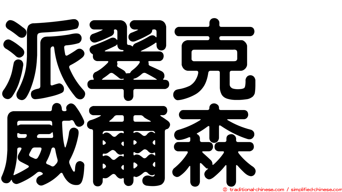 派翠克　威爾森